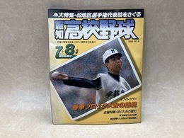 報知高校野球　1986年7．月号　四九地区選手権代表校をさぐる