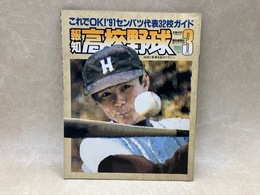報知高校野球　1991/3月号　これでOK!　'91センバツ代表32校ガイド