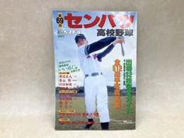 別冊週刊ベースボール　春季号　センバツ高校野球