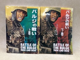 バルジの戦い　上下2冊