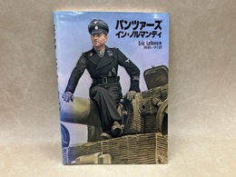 パンツァーズ イン ノルマンディ
