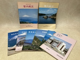 静岡鉄道資料/　管内概況　2冊　＋静岡局のあらまし　6冊　計8冊まとめ