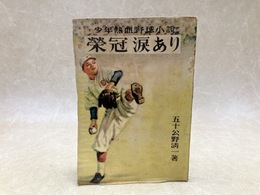 栄冠涙あり 　少年熱血野球小説