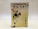 栄冠涙あり 　少年熱血野球小説