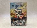 芸南幽鬼洞　少年冒険秘話