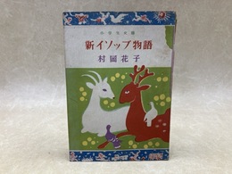 新イソップ物語　（小学生文庫）
