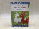 新イソップ物語　（小学生文庫）
