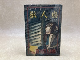 獣人島　怪奇冒険小説