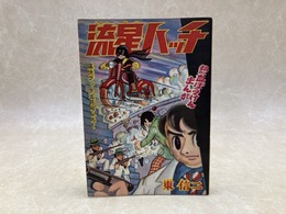 流星ハッチ　痛快ブック5月号ふろく