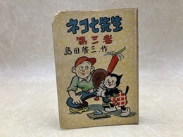 ネコ七先生　第三巻