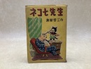 ネコ七先生　第一巻
