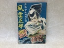 風雲正邪剣　少年少女時代小説