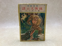 謎の大密林　冒険探険