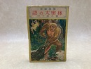 謎の大密林　冒険探険