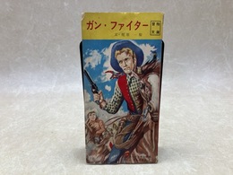 ガン・ファイター　冒険文庫/冒険王10月号ふろく