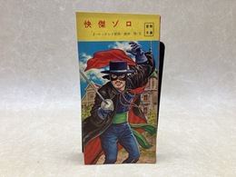 快傑ゾロ　冒険文庫/冒険王12月号ふろく