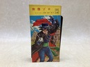 快傑ゾロ　冒険文庫/冒険王12月号ふろく