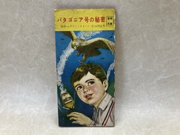 パタゴニア号の秘密　冒険文庫/冒険王11月号ふろく