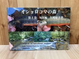 オショロコマの森 第1巻 知床編