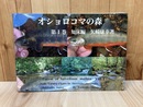 オショロコマの森 第1巻 知床編