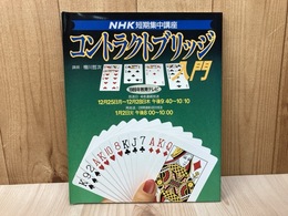 コントラクトブリッジ入門　NHK短期集中講座