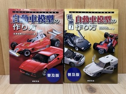 自動車模型の作り方/超絶・自動車模型の作り方　2冊