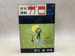 月刊漫画ガロ　臨時増刊号　勝又進特集