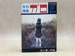 月刊漫画ガロ　臨時増刊号　池上遼一特集