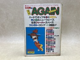 月刊COMIC AGAIN　COM特集PART2/モンキー・パンチ他