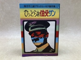 ひっとらぁ伯父サン　藤子不二雄ブラックユーモア傑作集/サンミリオンコミックス
