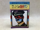 ひっとらぁ伯父サン　藤子不二雄ブラックユーモア傑作集/サンミリオンコミックス