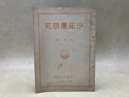少年団研究　9月号