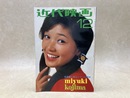 近代映画　1970年12月号