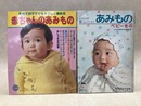 赤ちゃんのあみもの　ベビーもの　2冊まとめ