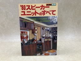 オーディオ別冊　'80　スピーカーユニットのすべて