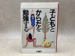 子どもとからだを勉強する