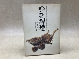 わらの料理