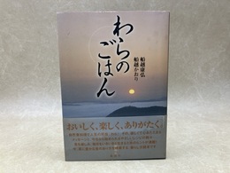 わらのごはん