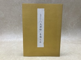 街道のみやげ 大津絵 を楽しむ