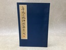 中文書/　魯迅小説挿図集
