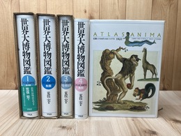 世界大博物図鑑　本巻全5冊揃【蟲類/魚類/両生/爬虫類/鳥類/哺乳類】