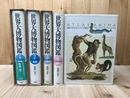 世界大博物図鑑　本巻全5冊揃【蟲類/魚類/両生/爬虫類/鳥類/哺乳類】