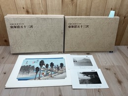 安藤広重 東海道五十三次 保永堂版　全55葉揃