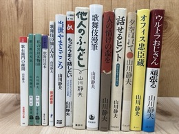 山川静夫　14冊【私のNHK物語/歌舞伎読本　他】