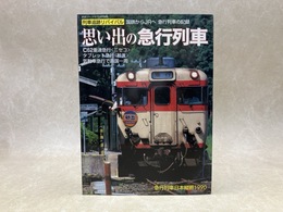 思い出の急行列車　列車追跡リバイバル　鉄道ジャーナル別冊