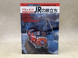 ドキュメント　JRの旅立ち　1987～89の鉄路の光と影　鉄道ジャーナル別冊