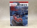 ドキュメント　JRの旅立ち　1987～89の鉄路の光と影　鉄道ジャーナル別冊