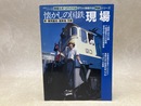 懐かしの国鉄　現場　駅・車両基地・操車場・列車