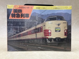 国鉄特急列車　NEWレイルシリーズ1