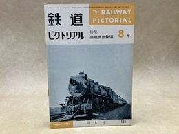 鉄道ピクトリアル 特集・旧南満州鉄道　1964/8月増大号